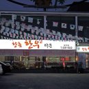 향촌한우타운 이미지