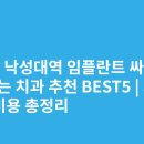 바른치과의원 | 서울 낙성대역 임플란트 싸고 잘하는 치과 추천 BEST5 | 가격·비용 총정리