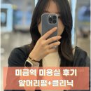 미금역 미용실 헤어다이아 미금스타점 추천 ! 롱기장 앞머리펌 소윤 수석디자이너님 후기