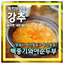 진주 김해김씨비각 | 창원 마산 장수암 맛집 초당순두부가 매력적인 유산본점 백중기와야순두부