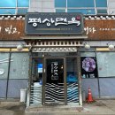 평상면옥 이미지