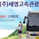 세원고속관광 이미지