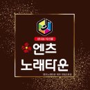 엔츠노래타운 이미지