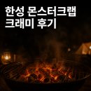 한성 | 술안주 추천 한성 몬스터크랩 크래미 후기