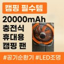 장선슈퍼 | 캠핑 필수템, 20000mAh 충전식 휴대용 캠핑 팬 사용 후기