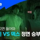 (피의게임2)하승진 vs 덱스 몸싸움 + 후기 이미지