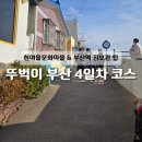 청룡마을길 1 | 부산 커플여행 3박4일 4일차: 흰여울문화마을 피시나 &amp; 부산역 짐캐리(미피 팝업 한정판)