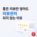 좋은 리뷰만 쌓아도 리뷰관리 되지 않는 이유