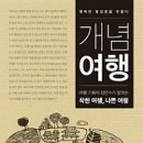 공정여행, 개념여행(여행기획자가 말하는 착한여행,나쁜여행) 이미지