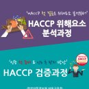 [한국식품정보원] HACCP 인증 전/후 관리 방안! 어떻게 대비하고 계신가요? 이미지