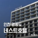 호텔엔 | 인천 영종도 호캉스 추천 5성급 네스트호텔 내돈내산 후기