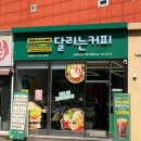 달리는커피거제 - 거제시 옥포로 166 | 달리는커피거제