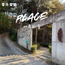 서후리 캠핑장 | 양평 서후리숲 가는길 l 주차 l 숲속산책