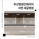 서면 새길병원｜환자 중심 공간으로 설계한 부산병원인테리어 준공 사례 by 대미안
