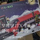코레일 레고굿즈 ITX새마을 블록 블럭 한정판 구입 후기_스토리웨이