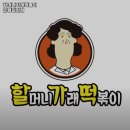 할머니가래떡볶이 이미지
