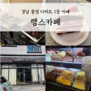 경남 통영 카페 빵지순례 필수 코스 &#39;랭스카페&#39; 방문 후기