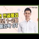 ★정승현 전공물리★ 2023년 1-2월 일반물리학 강의 맛보기 영상 안내! 이미지