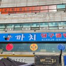 까치당구클럽 이미지