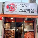 개좌로 | 부산 막창 맛집 호야막창&amp;소갈비살 후기 : 금사동 맛집에서 배부르게 먹고 온 날