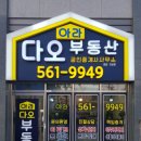 다오공인중개사사무소 이미지