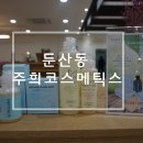 펩티너스 | 자연발효화장품 둔산동 주희코스메틱스 방문기 !