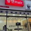 승연헤어 네이버블로그