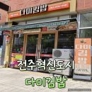 다미김밥 | 전주 혁신도시 다미김밥 김치김밥 포장 솔직후기