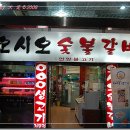 오시오생고기