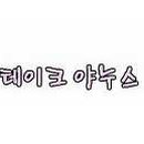 아는오빠 이미지