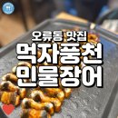 바람난장어 | (오류동 맛집) 먹자 풍천민물장어, 쫄깃쫄깃한 장어가 맛있는 장어맛집!