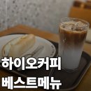 하이오커피운정센트럴 | 파주 운정 하이오커피 딥카페라떼 솔직 후기