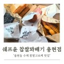 용현동 찹쌀고로케 맛집 쉐프윤 꽈배기 전문점 방문 후기 (주차/세트 메뉴)