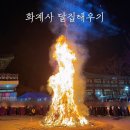 달집 | 서울 정월대보름 축제 추천｜삼각산화계사 달집태우기 행사 후기 (조계종)