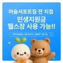 머슬서포트짐 삼봉점 | [반월동헬스/반월동PT] “머슬서포트짐 반월점, 민생지원금 사용처입니다! (지역사랑상품권 OK)”