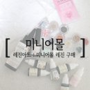 레진아트 : 밀리오레 미니어몰 방문 후기, 레진아트 재료 구매후기