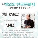 [수원박물관] 2016 7~8월 명사특강 안내 안휘준, 이이남 외 이미지
