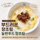 본우리집밥한국고용정보점 | 부드러운 장조림 추천 고령친화우수식품 늘편푸드 먹어본 후기