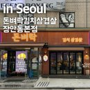 돈벼락김치삼겹살 | 줄서서 먹는 장안동 삼겹살 맛집 돈벼락김치삼겹살 가족외식 추천