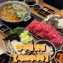 중동남부역(출입구) | [부천 맛집] 샤브마니아 부천역점 | 부천역 중동역 월남쌈 샤브샤브 추천 | 내돈내산 찐후기