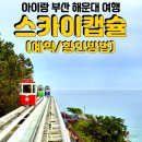 67 | 해운대 여행, <스카이캡슐, 해운대 해변열차> 예약/할인방법, 탑승후기 (feat. 청사포 맛집, 루라앤티그리)