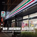 세븐일레븐구미인의행복점 | 일본 세븐일레븐 쇼핑리스트 현대카드 무료 쿠폰 이용법부터 면세, 과일 스무디 꿀템까지 정리