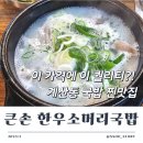 우리동네한우소머리국밥 | 계산동 큰손 한우소머리국밥 토핑 푸짐한 현지인 단골집