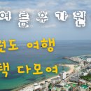 [생태체험] 맥도생태공원 - 6월 9일(일) 오전 | 2025년 강원도 여름휴가 완벽 가이드 - 방문의 해 특별 혜택 총정리