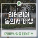 건축사사무소 선경 | 입주민 동의서 편하게 하는 꿀팁입니다~^^ _ 분당구 야탑동 탑마을 선경아파트