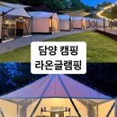 담양캠핑 숙소 라온글램핑 다녀옴!