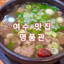 여수 학동 현지인 추천 맛집 한우탕과 한우비빔냉면이 맛있는 명품관
