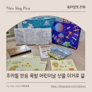 하나아트어린이집 | 어린이날선물 추천 드림아트 미술세트 조카선물 어린이집생일선물로 대만족