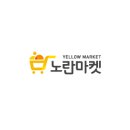 노란마켓파주점 이미지