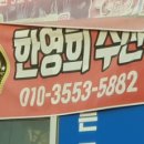 한영희수산횟집 이미지